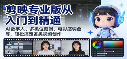 剪映专业版从入门到精通:AI数字人、多机位剪辑、电影感调色等,轻松搞定各类视频创作-颜夕资源网-第17张图片 剪映专业版从入门到精通:AI数字人、多机位剪辑、电影感调色等,轻松搞定各类视频创作-颜夕资源网-第17张图片