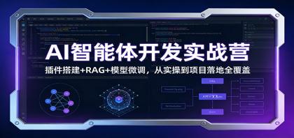 AI智能体开发实战营:插件搭建+RAG+模型微调,从实操到项目落地全覆盖-颜夕资源网-第17张图片 AI智能体开发实战营:插件搭建+RAG+模型微调,从实操到项目落地全覆盖-颜夕资源网-第17张图片