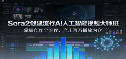Sora2创建流行AI人工智能视频大师班,掌握创作全流程,产出百万播放内容-颜夕资源网-第17张图片 Sora2创建流行AI人工智能视频大师班,掌握创作全流程,产出百万播放内容-颜夕资源网-第17张图片