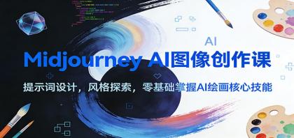 Midjourney AI图像创作课:提示词设计,风格探索,零基础掌握AI绘画核心技能-颜夕资源网-第17张图片 Midjourney AI图像创作课:提示词设计,风格探索,零基础掌握AI绘画核心技能-颜夕资源网-第17张图片