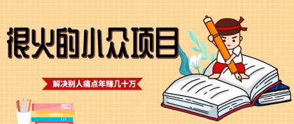 一直都很火的小众项目,抓住应届生求职痛点,这个小众项目年入几十万的底层逻辑-颜夕资源网-第17张图片 一直都很火的小众项目,抓住应届生求职痛点,这个小众项目年入几十万的底层逻辑-颜夕资源网-第17张图片