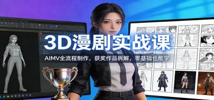 3D漫剧实战课:AIMV全流程制作,获奖作品拆解,零基础也能学-颜夕资源网-第17张图片 3D漫剧实战课:AIMV全流程制作,获奖作品拆解,零基础也能学-颜夕资源网-第17张图片