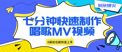 七分钟快速制作唱歌MV视频、条条爆火,0基础也能快速上手-颜夕资源网-第17张图片 七分钟快速制作唱歌MV视频、条条爆火,0基础也能快速上手-颜夕资源网-第17张图片