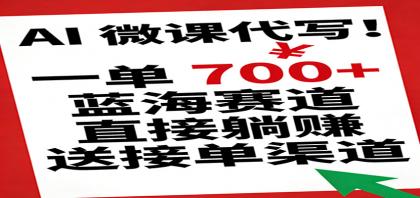 AI 微课代写!一单 700+,蓝海赛道直接躺赚,送接单渠道-颜夕资源网-第17张图片 AI 微课代写!一单 700+,蓝海赛道直接躺赚,送接单渠道-颜夕资源网-第17张图片