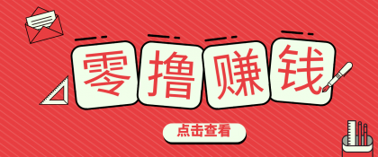 一个很香的副业下了班就能做,零成本零门槛每天1-2小时就能稳定收入50+-颜夕资源网-第17张图片 一个很香的副业下了班就能做,零成本零门槛每天1-2小时就能稳定收入50+-颜夕资源网-第17张图片