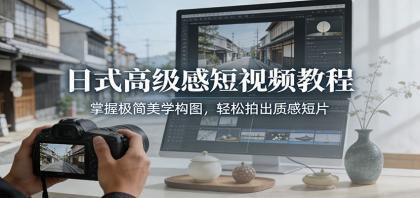 日式高级感短视频教程:掌握极简美学构图,轻松拍出质感短片-颜夕资源网-第17张图片 日式高级感短视频教程:掌握极简美学构图,轻松拍出质感短片-颜夕资源网-第17张图片