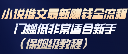小说推文最新赚钱全流程,门槛低非常适合新手(保姆级教程)-颜夕资源网-第17张图片 小说推文最新赚钱全流程,门槛低非常适合新手(保姆级教程)-颜夕资源网-第17张图片