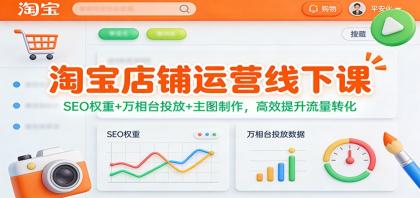 淘宝店铺运营线下课:SEO权重+万相台投放+主图制作,高效提升流量转化-颜夕资源网-第17张图片 淘宝店铺运营线下课:SEO权重+万相台投放+主图制作,高效提升流量转化-颜夕资源网-第17张图片