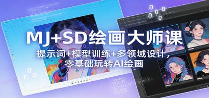 MJ+SD绘画大师课:提示词+ 模型训练+多领域设计,零基础玩转AI绘画-颜夕资源网-第17张图片 MJ+SD绘画大师课:提示词+ 模型训练+多领域设计,零基础玩转AI绘画-颜夕资源网-第17张图片