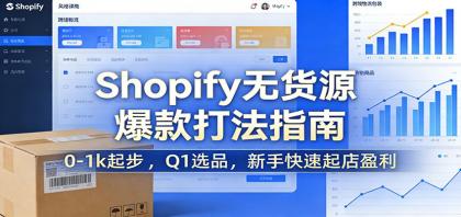Shopify无货源爆款掘金课:0-1k起步 ,Q1选品,新手快速起店盈利-颜夕资源网-第17张图片 Shopify无货源爆款掘金课:0-1k起步 ,Q1选品,新手快速起店盈利-颜夕资源网-第17张图片