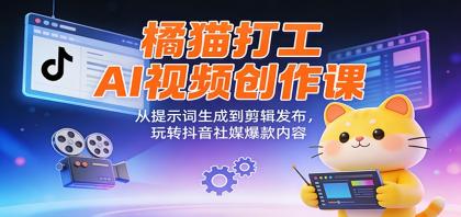 橘猫打工AI视频创作课:从提示词生成到剪辑发布,玩转抖音社媒爆款内容-颜夕资源网-第17张图片 橘猫打工AI视频创作课:从提示词生成到剪辑发布,玩转抖音社媒爆款内容-颜夕资源网-第17张图片