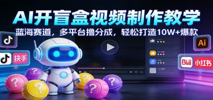 AI开盲盒视频制作教学:蓝海赛道,多平台撸分成,轻松打造10W+爆款-颜夕资源网-第17张图片 AI开盲盒视频制作教学:蓝海赛道,多平台撸分成,轻松打造10W+爆款-颜夕资源网-第17张图片