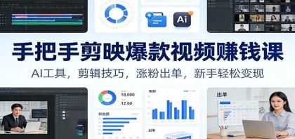 手把手剪映爆款视频赚钱课:AI工具,剪辑技巧,涨粉出单,新手轻松变现-颜夕资源网-第17张图片 手把手剪映爆款视频赚钱课:AI工具,剪辑技巧,涨粉出单,新手轻松变现-颜夕资源网-第17张图片