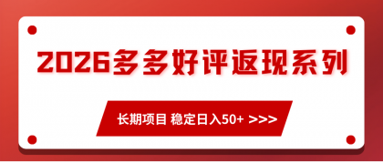 2026多多好评返现系列、长期项目 稳定日入50+-颜夕资源网-第17张图片 2026多多好评返现系列、长期项目 稳定日入50+-颜夕资源网-第17张图片