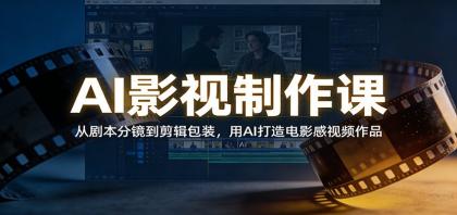 AI影视制作课:从剧本分镜到剪辑包装,用AI打造电影感视频作品-颜夕资源网-第17张图片 AI影视制作课:从剧本分镜到剪辑包装,用AI打造电影感视频作品-颜夕资源网-第17张图片