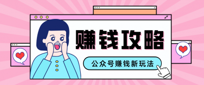 公众号流量主---赚钱人性文案,手把手教你,制作简单,收益颇丰-颜夕资源网-第17张图片 公众号流量主---赚钱人性文案,手把手教你,制作简单,收益颇丰-颜夕资源网-第17张图片