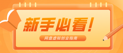 零货源网盘虚拟产品创业指南,合规赚钱不踩坑-颜夕资源网-第17张图片 零货源网盘虚拟产品创业指南,合规赚钱不踩坑-颜夕资源网-第17张图片