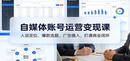 自媒体账号运营变现课:人设定位、爆款选题、广告植入,打通商业闭环-颜夕资源网-第17张图片 自媒体账号运营变现课:人设定位、爆款选题、广告植入,打通商业闭环-颜夕资源网-第17张图片