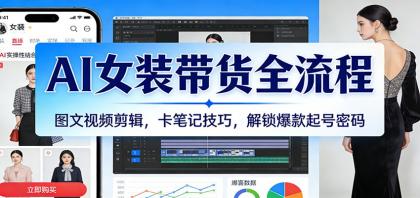 AI女装带货全流程:图文视频剪辑,卡笔记技巧,解锁爆款起号密码-颜夕资源网-第17张图片 AI女装带货全流程:图文视频剪辑,卡笔记技巧,解锁爆款起号密码-颜夕资源网-第17张图片