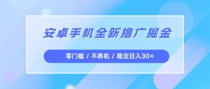 安卓手机全新撸广掘金,零门槛不养机,每天稳定收益30+-颜夕资源网-第17张图片 安卓手机全新撸广掘金,零门槛不养机,每天稳定收益30+-颜夕资源网-第17张图片