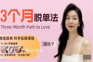 抱柱子3个月脱单法:优质脱单科学实操指南-颜夕资源网-第17张图片 抱柱子3个月脱单法:优质脱单科学实操指南-颜夕资源网-第17张图片