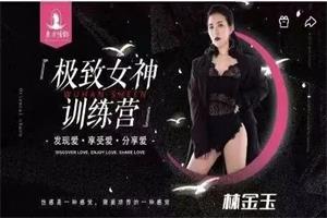 东方情韵-林金玉极致女神训练营导师班-颜夕资源网-第17张图片 东方情韵-林金玉极致女神训练营导师班-颜夕资源网-第17张图片