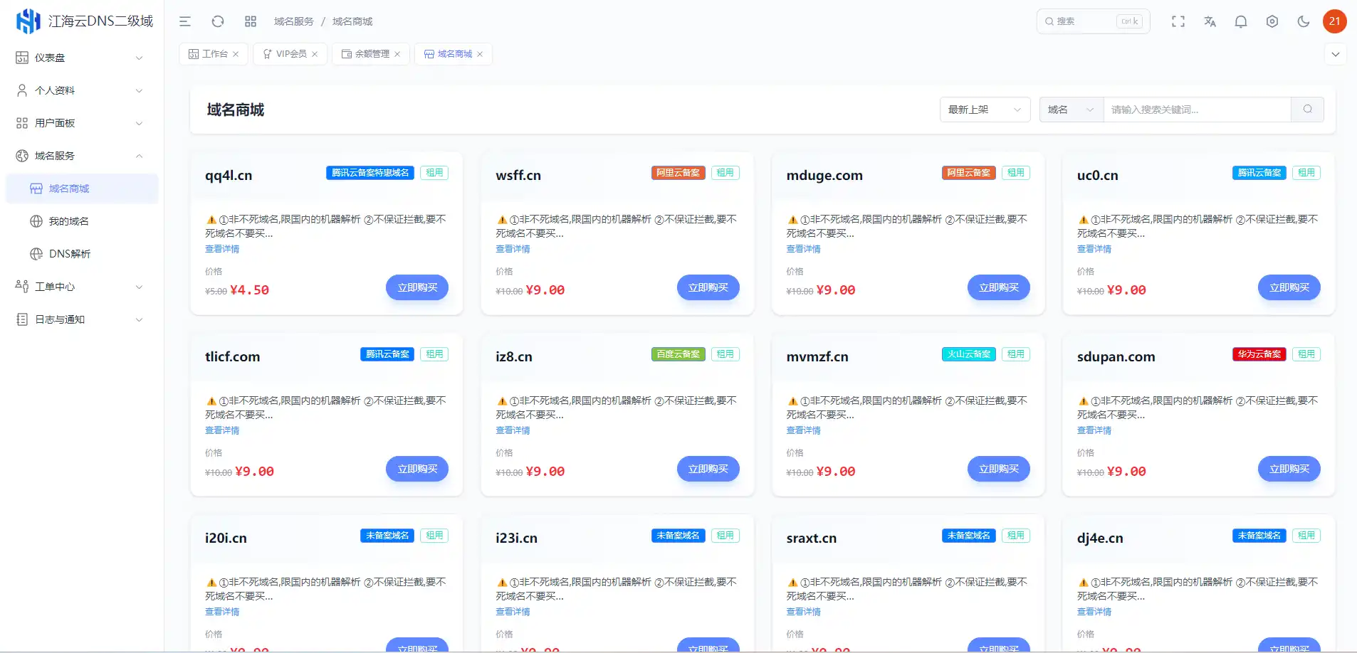 迅风DNS Pro二级域名分发全新V3.1.2系统源码-颜夕资源网-第20张图片 迅风DNS Pro二级域名分发全新V3.1.2系统源码-颜夕资源网-第20张图片