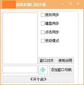 电脑软件 游戏窗口同步器 键鼠同步工作室同步 多窗口控制 发两款-颜夕资源网-第17张图片 电脑软件 游戏窗口同步器 键鼠同步工作室同步 多窗口控制 发两款-颜夕资源网-第17张图片