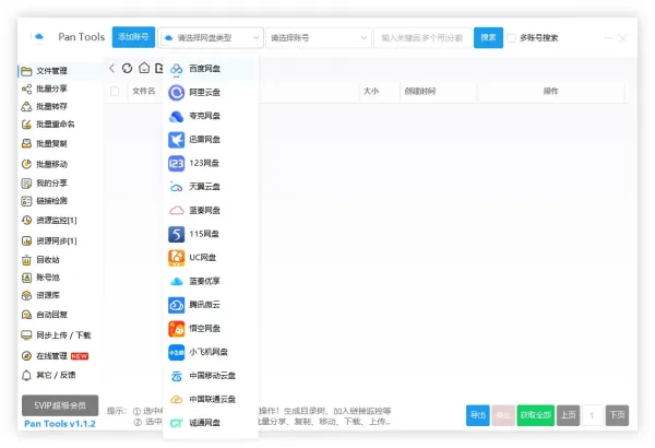 PanTools v1.1.2 全功能型的网盘批量管理&操作工具-颜夕资源网-第17张图片 PanTools v1.1.2 全功能型的网盘批量管理&操作工具-颜夕资源网-第17张图片