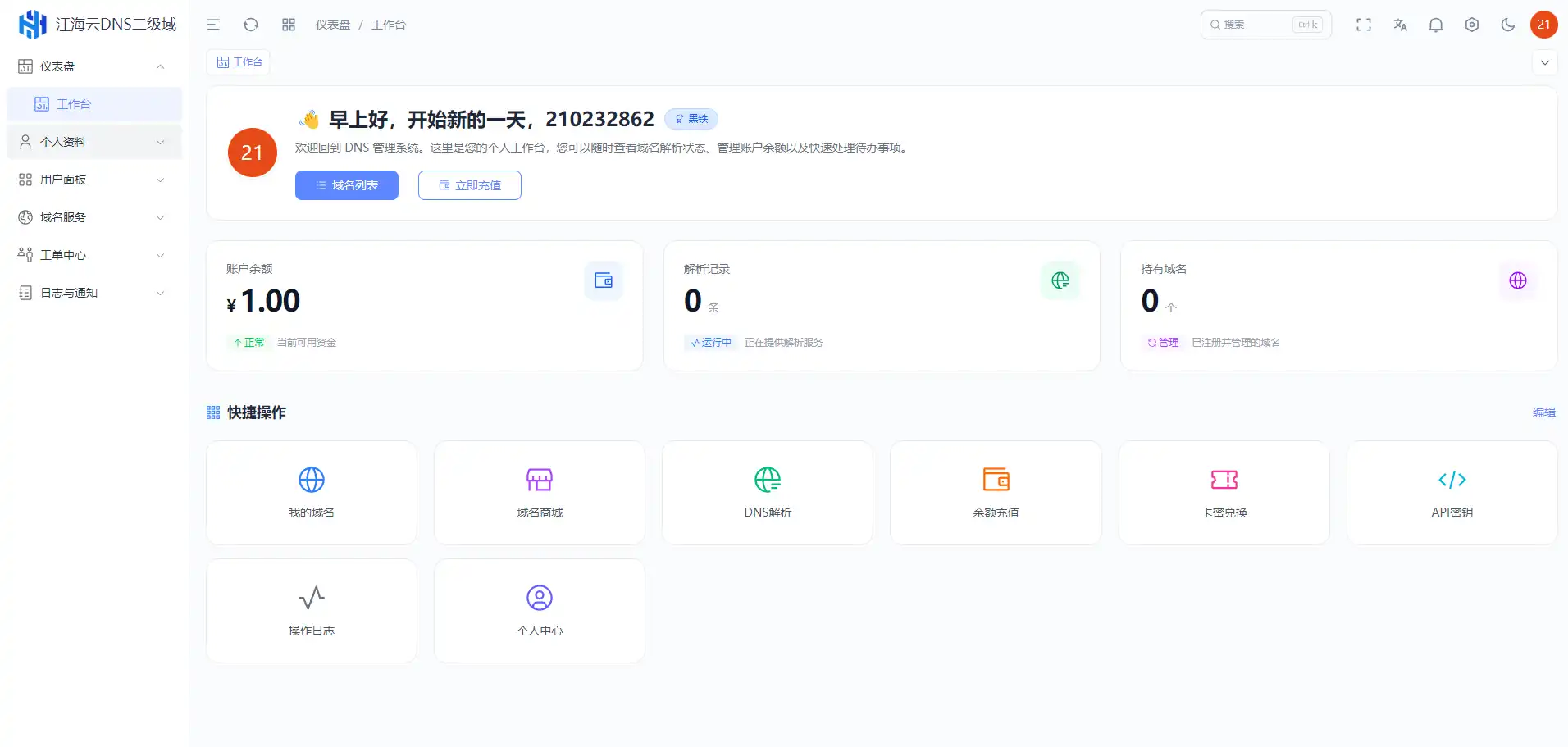 迅风DNS Pro二级域名分发全新V3.1.2系统源码-颜夕资源网-第17张图片 迅风DNS Pro二级域名分发全新V3.1.2系统源码-颜夕资源网-第17张图片