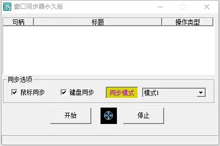 电脑软件 游戏窗口同步器 键鼠同步工作室同步 多窗口控制 发两款-颜夕资源网-第18张图片 电脑软件 游戏窗口同步器 键鼠同步工作室同步 多窗口控制 发两款-颜夕资源网-第18张图片