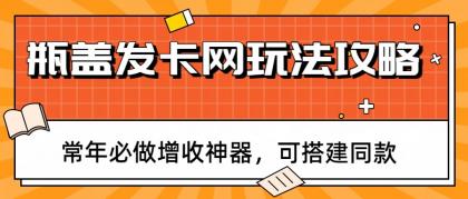 瓶盖发卡网玩法攻略,常年必做增收神器,可搭建同款-颜夕资源网-第17张图片 瓶盖发卡网玩法攻略,常年必做增收神器,可搭建同款-颜夕资源网-第17张图片