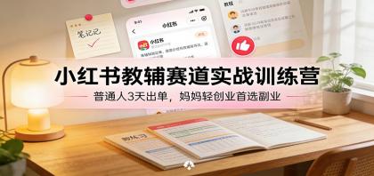 小红书教辅赛道实战训练营:普通人3天出单,宝妈轻创业首选副业-颜夕资源网-第17张图片 小红书教辅赛道实战训练营:普通人3天出单,宝妈轻创业首选副业-颜夕资源网-第17张图片