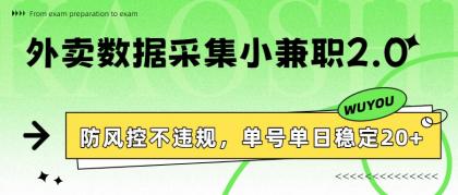 外卖数据采集小兼职2.0,防风控不违规,单号单日稳定20+-颜夕资源网-第17张图片 外卖数据采集小兼职2.0,防风控不违规,单号单日稳定20+-颜夕资源网-第17张图片
