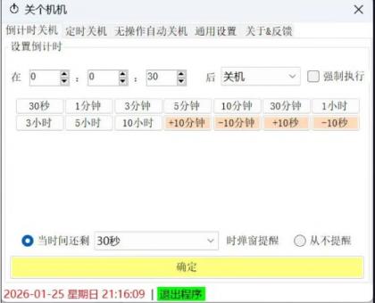 电脑定时关机工具-颜夕资源网-第17张图片 电脑定时关机工具-颜夕资源网-第17张图片