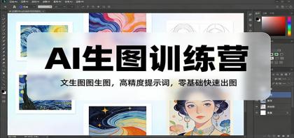 AI生图训练营:文生图图生图,高精度提示词,零基础快速出图-颜夕资源网-第17张图片 AI生图训练营:文生图图生图,高精度提示词,零基础快速出图-颜夕资源网-第17张图片