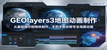GEOlayers3地图动画制作:从基础操作到特效制作,手把手教你做专业地图动画-颜夕资源网-第17张图片 GEOlayers3地图动画制作:从基础操作到特效制作,手把手教你做专业地图动画-颜夕资源网-第17张图片