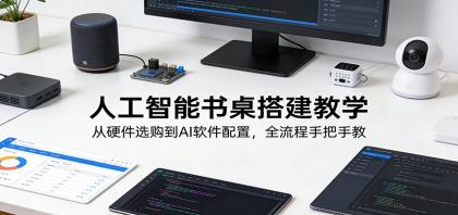 人工智能书桌搭建教学:从硬件选购到AI软件配置,全流程手把手教-颜夕资源网-第17张图片 人工智能书桌搭建教学:从硬件选购到AI软件配置,全流程手把手教-颜夕资源网-第17张图片