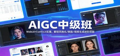 AIGC中级班:WebUI+ComfyUI实操,解锁风格化/换脸/视频生成进阶技能-颜夕资源网-第17张图片 AIGC中级班:WebUI+ComfyUI实操,解锁风格化/换脸/视频生成进阶技能-颜夕资源网-第17张图片