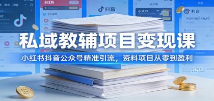 私域教辅项目变现课:小红书抖音公众号精准引流,资料项目从零到盈利-颜夕资源网-第17张图片 私域教辅项目变现课:小红书抖音公众号精准引流,资料项目从零到盈利-颜夕资源网-第17张图片