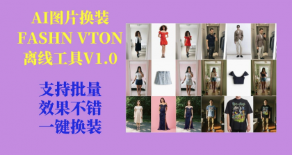 AI图片换装FASHN VTON v1.5离线工具V1.0-颜夕资源网-第17张图片 AI图片换装FASHN VTON v1.5离线工具V1.0-颜夕资源网-第17张图片