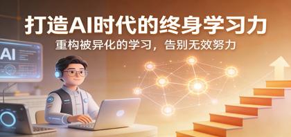 打造AI时代的终身学习力：重构被异化的学习，告别无效努力-颜夕资源网-第17张图片