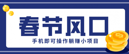 快手极速版春节推广风口,一部手机就能上手,拉新20元/人平台助力躺赚小项目-颜夕资源网-第17张图片 快手极速版春节推广风口,一部手机就能上手,拉新20元/人平台助力躺赚小项目-颜夕资源网-第17张图片