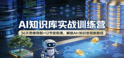 AI知识库实战训练营:36天思维导图+12节变现课,解锁AI+知识变现新路径-颜夕资源网-第17张图片 AI知识库实战训练营:36天思维导图+12节变现课,解锁AI+知识变现新路径-颜夕资源网-第17张图片
