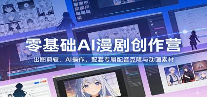 零基础AI漫剧创作营:出图剪辑、AI操作,配套专属配音克隆与动画素材-颜夕资源网-第17张图片 零基础AI漫剧创作营:出图剪辑、AI操作,配套专属配音克隆与动画素材-颜夕资源网-第17张图片