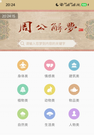周公解梦1.6 9大梦境分类,共上万个梦境词条-颜夕资源网-第17张图片 周公解梦1.6 9大梦境分类,共上万个梦境词条-颜夕资源网-第17张图片