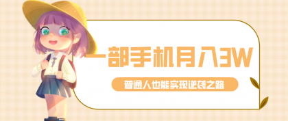 仅靠一部手机,月入到手3w+!知乎热点拉新普通人也能实现逆袭之路!-颜夕资源网-第17张图片 仅靠一部手机,月入到手3w+!知乎热点拉新普通人也能实现逆袭之路!-颜夕资源网-第17张图片