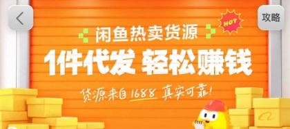 闲鱼新功能“选品中心”横空出世!无货源玩家的红利期来了,新手也能轻松上手月收几千上万-颜夕资源网-第17张图片 闲鱼新功能“选品中心”横空出世!无货源玩家的红利期来了,新手也能轻松上手月收几千上万-颜夕资源网-第17张图片
