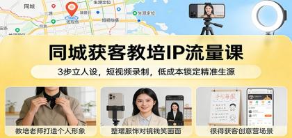 同城获客教培IP流量课:3步立人设,短视频录制,低成本锁定精准生源-颜夕资源网-第17张图片 同城获客教培IP流量课:3步立人设,短视频录制,低成本锁定精准生源-颜夕资源网-第17张图片