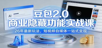 豆包2.0商业隐藏功能实战课:26年最新玩法,短视频自媒体一站式变现-颜夕资源网-第17张图片 豆包2.0商业隐藏功能实战课:26年最新玩法,短视频自媒体一站式变现-颜夕资源网-第17张图片